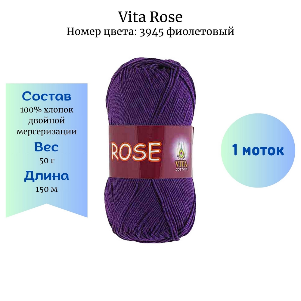 Пряжа Vita Rose 3945 фиолетовый, купить в интернет магазине Стелла Арт